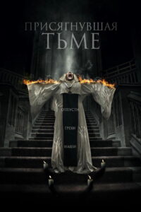 Присягнувшая тьме (2018)