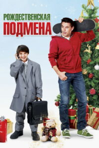 Рождественская подмена (2015)