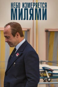 Небо измеряется МИлями (2019)