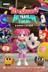 Геройчики. Незваный гость (2025)