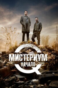 Мистериум. Начало (2013)