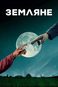 Земляне (2016)