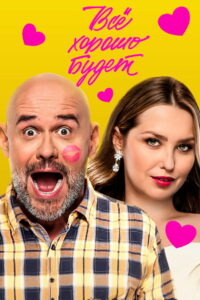 Всё хорошо будет… (2025)