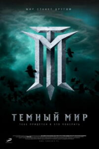 Тёмный мир (2010)