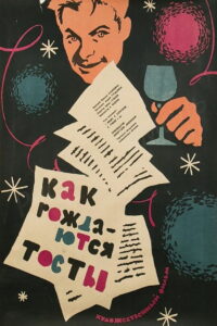 Как рождаются тосты (1963)