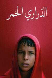 Красная тропа (2025)