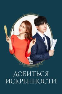 Добиться искренности (2019)
