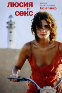 Люсия и секс (2001)