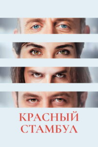 Красный Стамбул (2017)