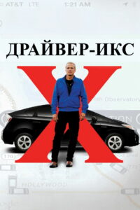 Драйвер-Икс (2018)