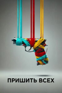 Пришить всех (2025)
