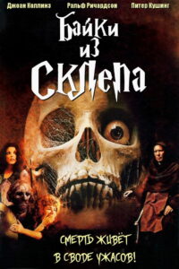 Байки из склепа (1972)