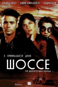 Шоссе (2002)