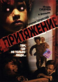 Притяжение (2002)