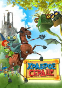 Храброе сердце (2013)