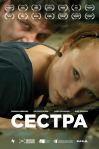 Сестра (2020)