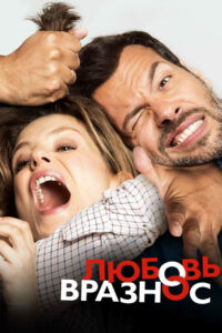 Любовь вразнос (2015)
