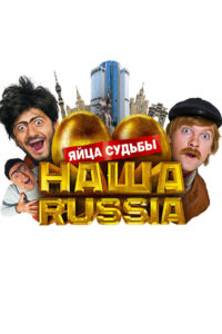 Наша Russia: Яйца Судьбы (2010)