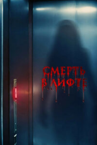 Смерть в лифте (2025)