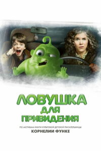 Ловушка для привидения (2015)