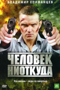 Человек ниоткуда (2010)