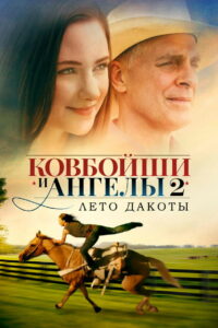Ковбойши и ангелы: Лето Дакоты (2014)