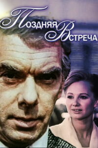 Поздняя встреча (1979)
