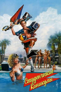 Студенческие каникулы (1985)