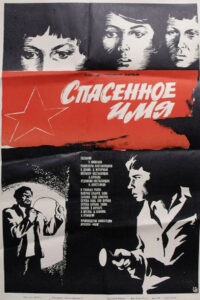 Спасённое имя (1973)
