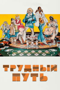 Трудный путь (1973)