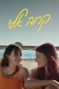 Подойди ближе (2024)