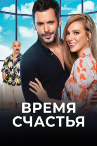 Время счастья (2017)