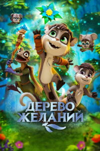 Дерево желаний (2020)