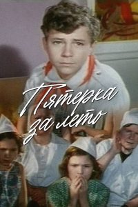 Пятерка за лето (1974)