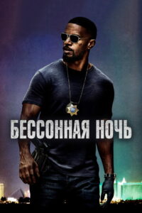 Бессонная ночь (2017)