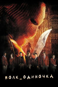 Волк одиночка (2005)