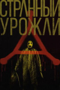 Странный урожай (2025)