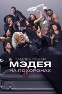 Мэдея на похоронах (2019)