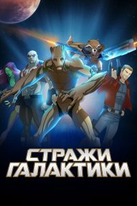 Стражи Галактики (2015)