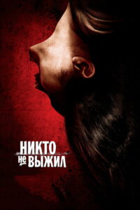Никто не выжил (2013)