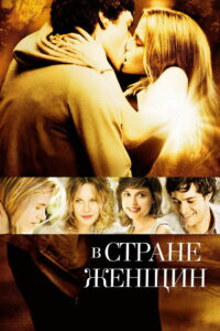 В стране женщин (2007)