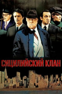 Сицилийский клан (1969)