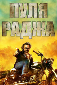 Пуля-раджа (2013)