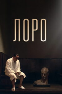 Лоро (2018)