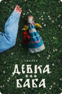 Девка-баба: Кукла-чародейка (2025)
