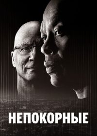 Непокорные (2017)
