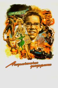 Американские граффити (1973)