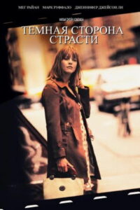 Тёмная сторона страсти (2003)