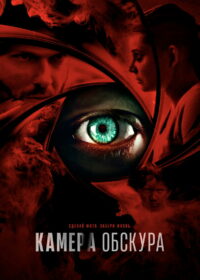 Камера обскура (2017)
