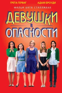Девушки в опасности (2012)